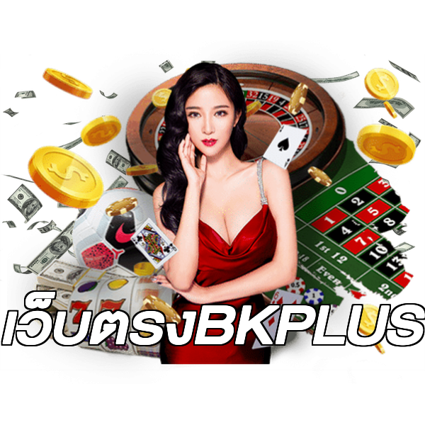 เว็บตรงBKPLUS