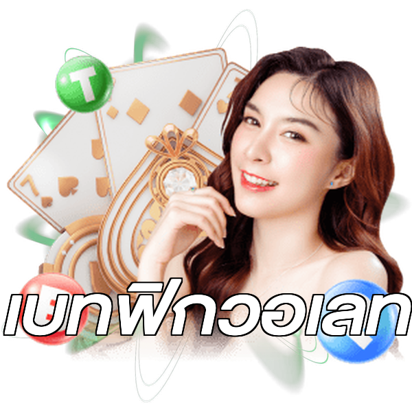 เบทฟิกวอเลท