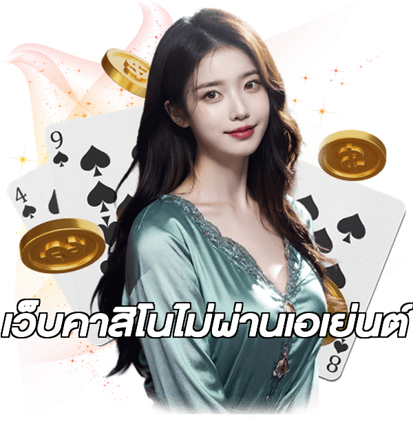 เว็บคาสิโนไม่ผ่านเอเย่นต์