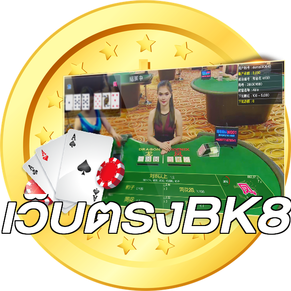 เว็บตรงBK8