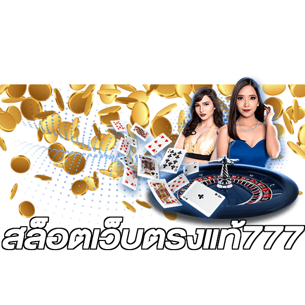 สล็อตเว็บตรงแท้777