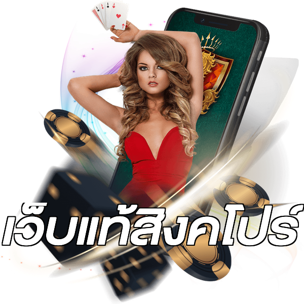 เว็บแท้สิงคโปร์