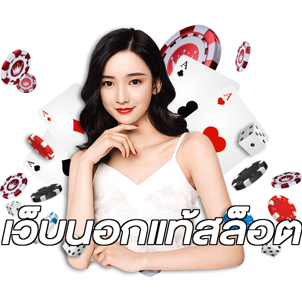 เว็บนอกแท้สล็อต