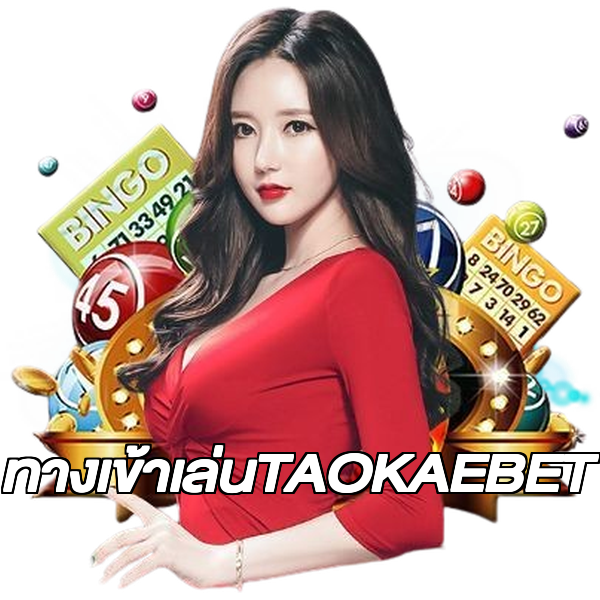 ทางเข้าเล่นTAOKAEBET