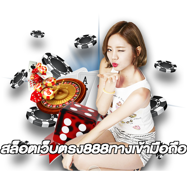 สล็อตเว็บตรง888ทางเข้ามือถือ