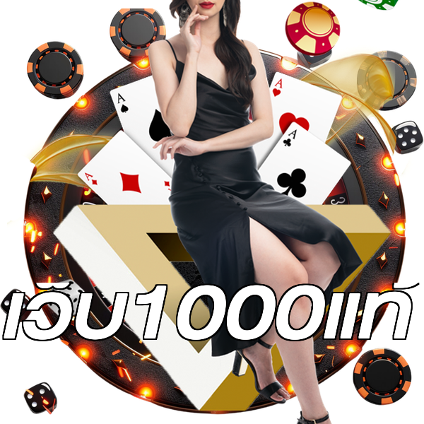 เว็บ1000แท้