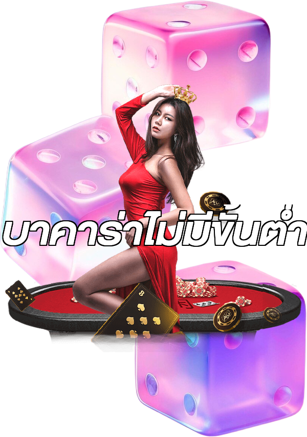 บาคาร่าไม่มีขั้นต่ํา