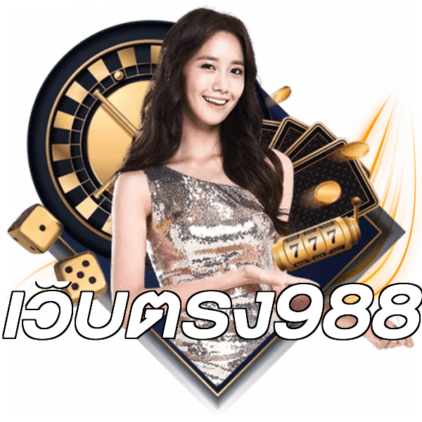 เว็บตรง988