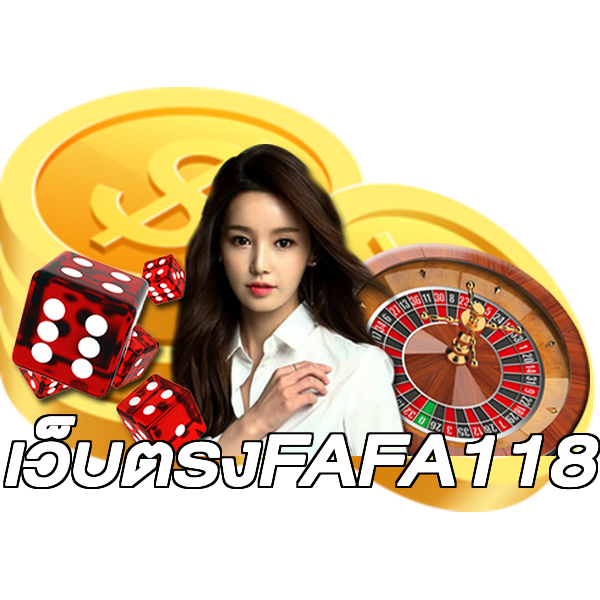 เว็บตรงFAFA118