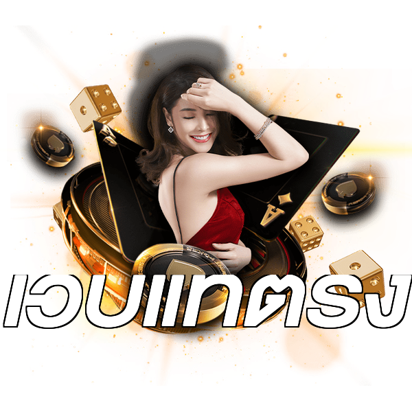 เว็บแท้ตรง
