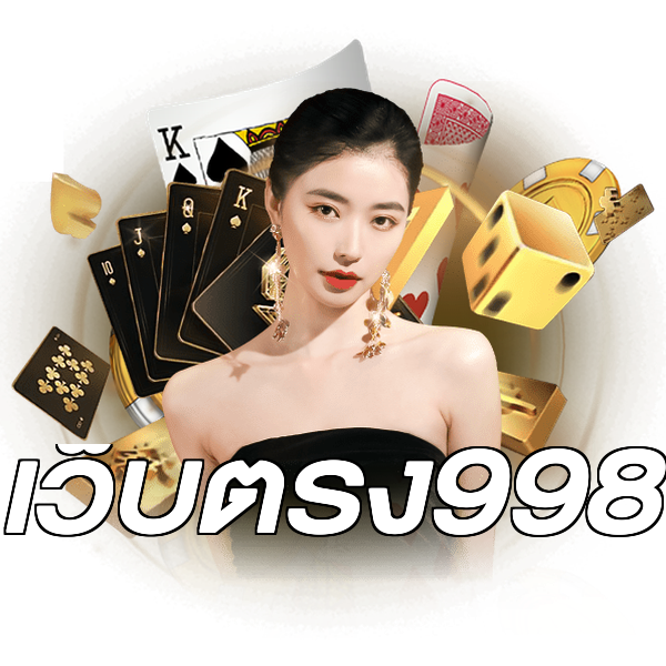 เว็บตรง998