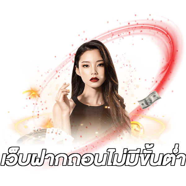 เว็บฝากถอนไม่มีขั้นต่ำ
