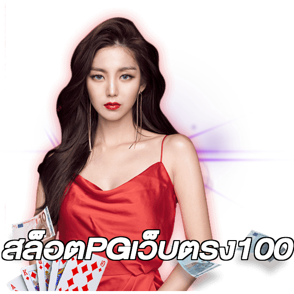 สล็อตPGเว็บตรง100