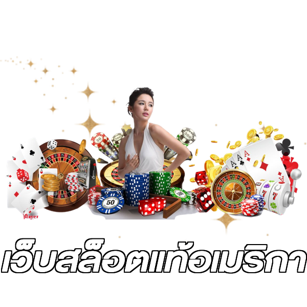 เว็บสล็อตแท้อเมริกา
