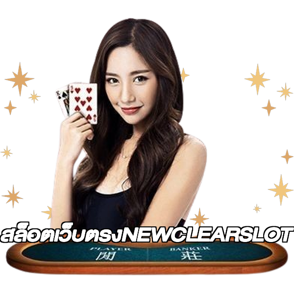 สล็อตเว็บตรงNEWCLEARSLOT