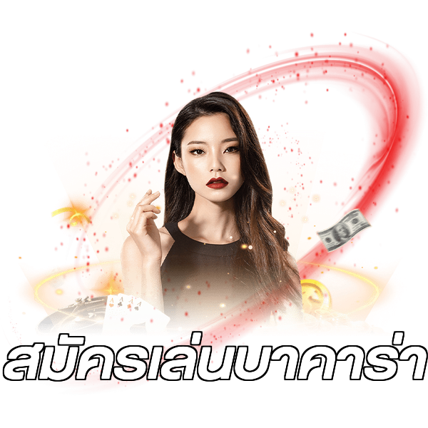 สมัครเล่นบาคาร่า