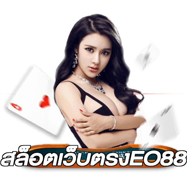 สล็อตเว็บตรงEO88