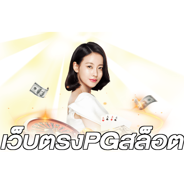 เว็บตรงPGสล็อต