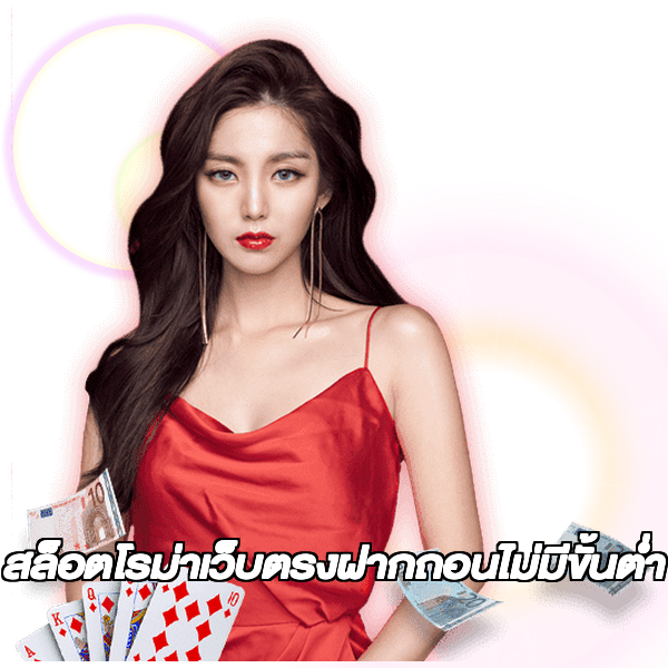 สล็อตโรม่าเว็บตรงฝากถอนไม่มีขั้นต่ํา