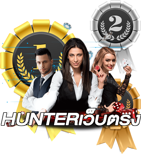 HUNTERเว็บตรง