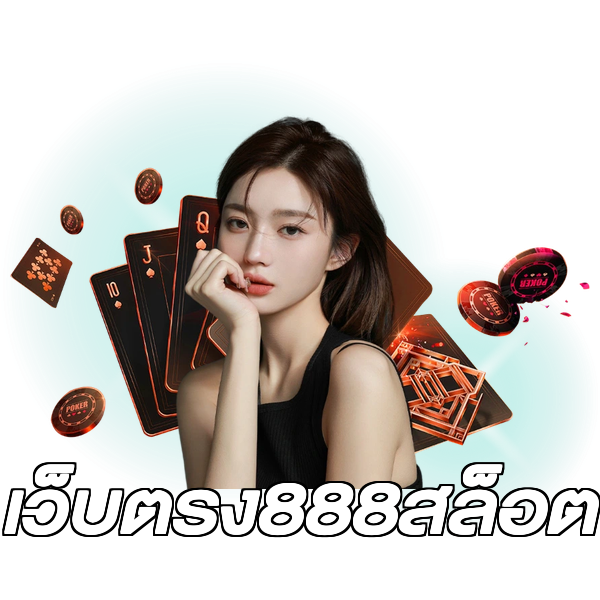 เว็บตรง888สล็อต