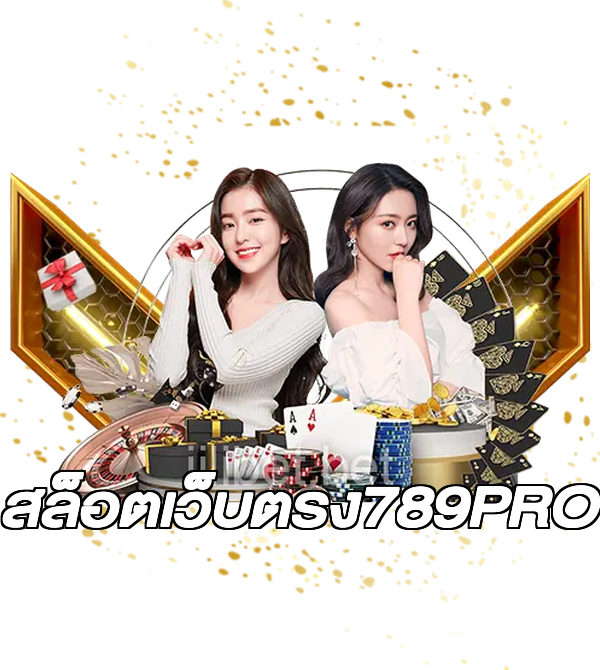 สล็อตเว็บตรง789PRO