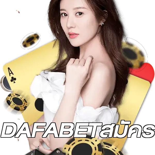 DAFABETสมัคร