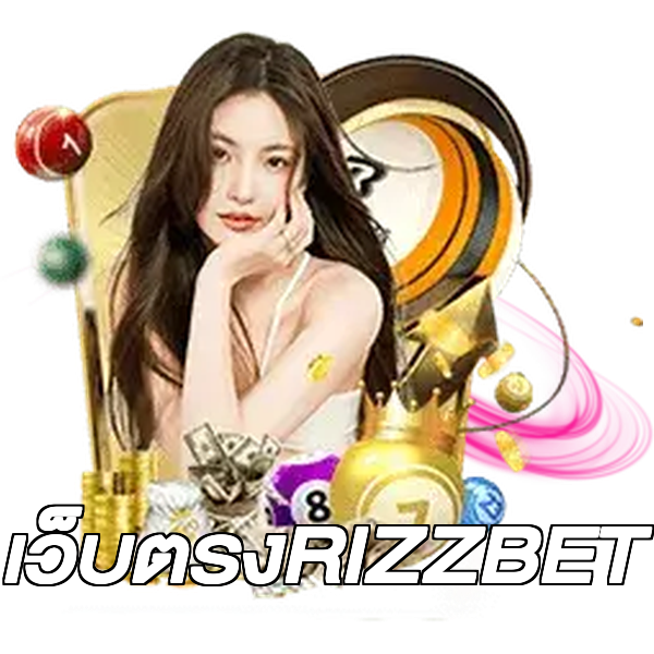 เว็บตรงRIZZBET