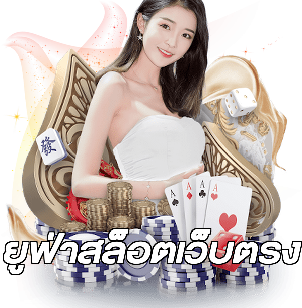 ยูฟ่าสล็อตเว็บตรง