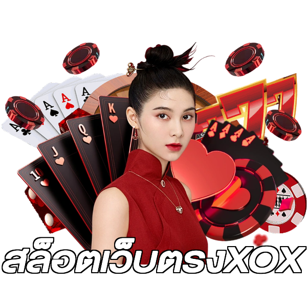 สล็อตเว็บตรงXOX
