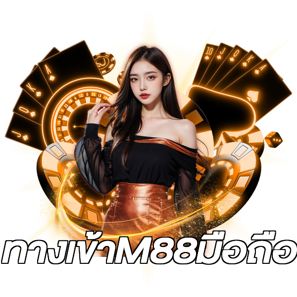 ทางเข้าM88มือถือ
